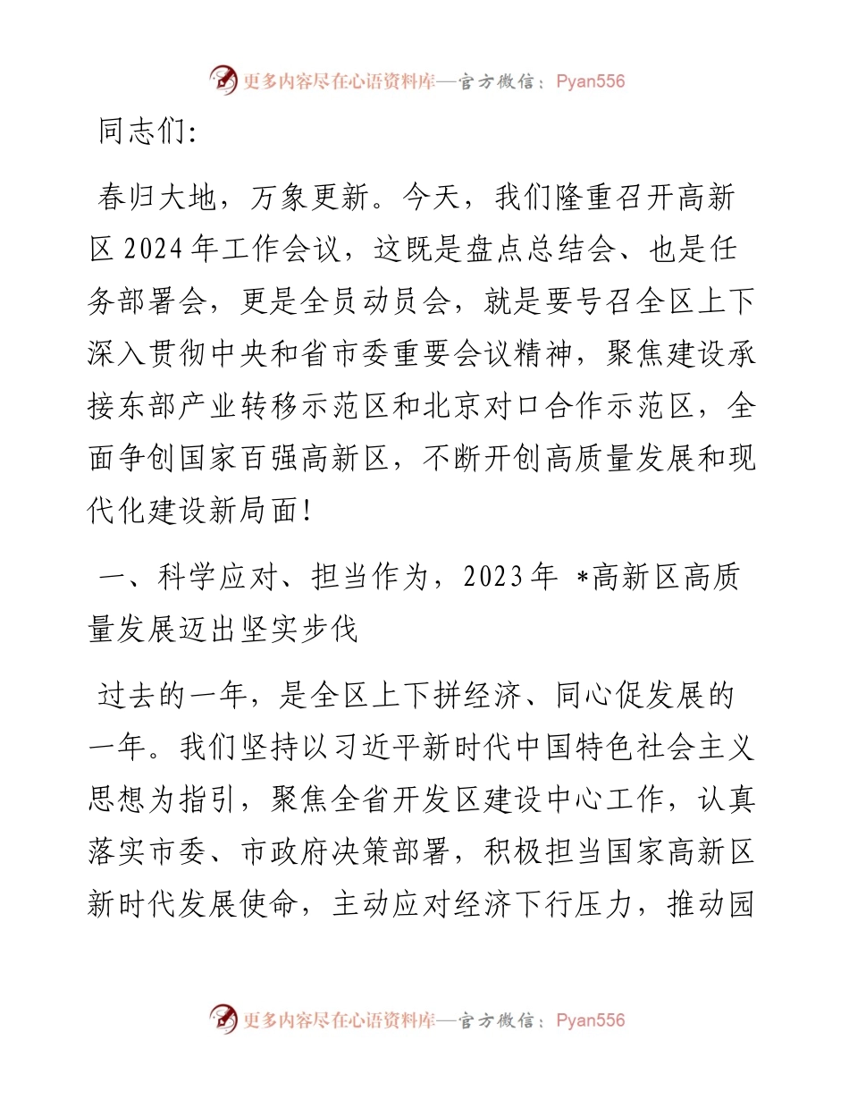 在某高新区2024年工作会议上的讲话.docx_第1页
