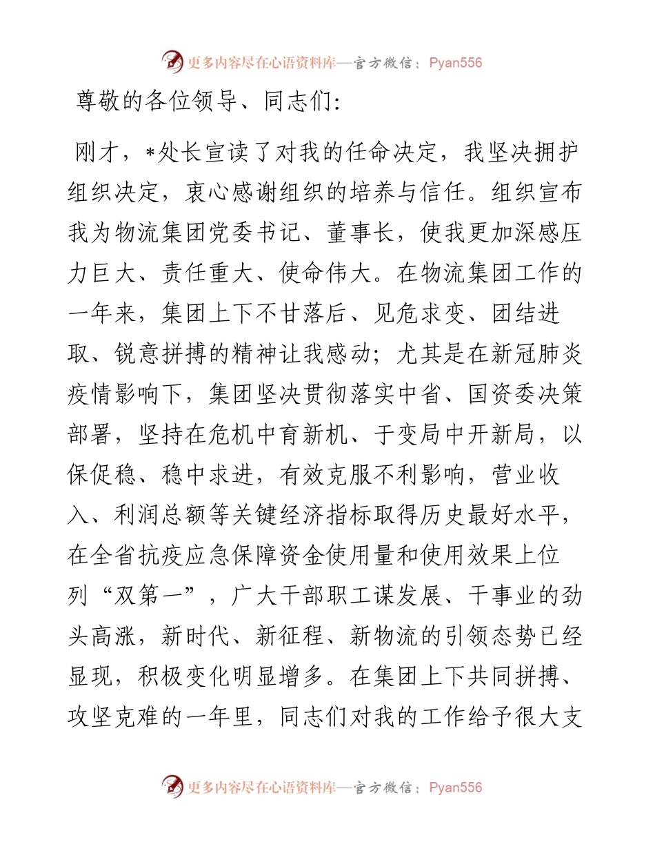 在物流集团干部大会上的表态发言.docx_第1页