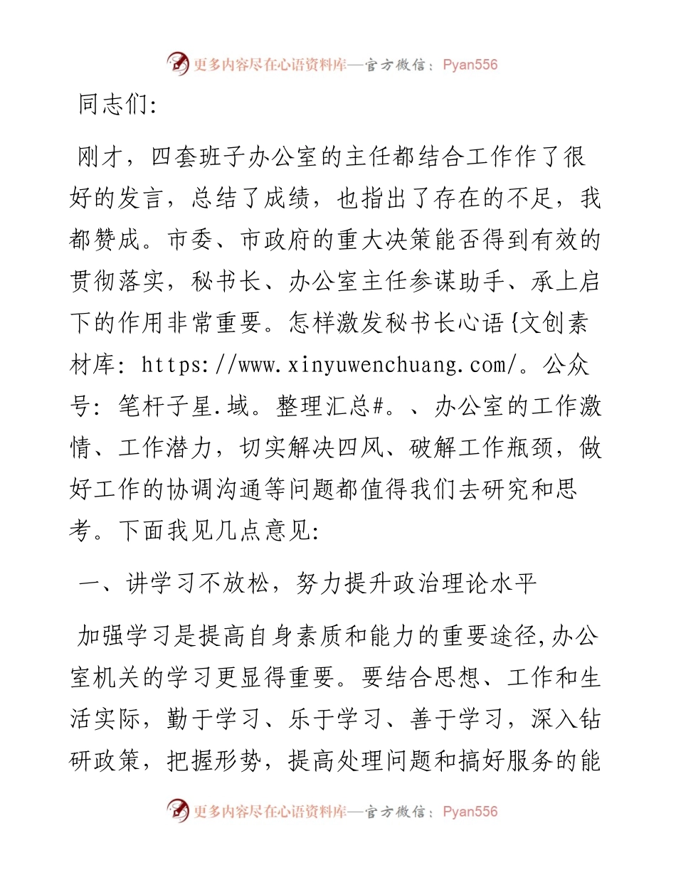 在市四套班子秘书长及办公室主任联席会议上的讲话.docx_第1页