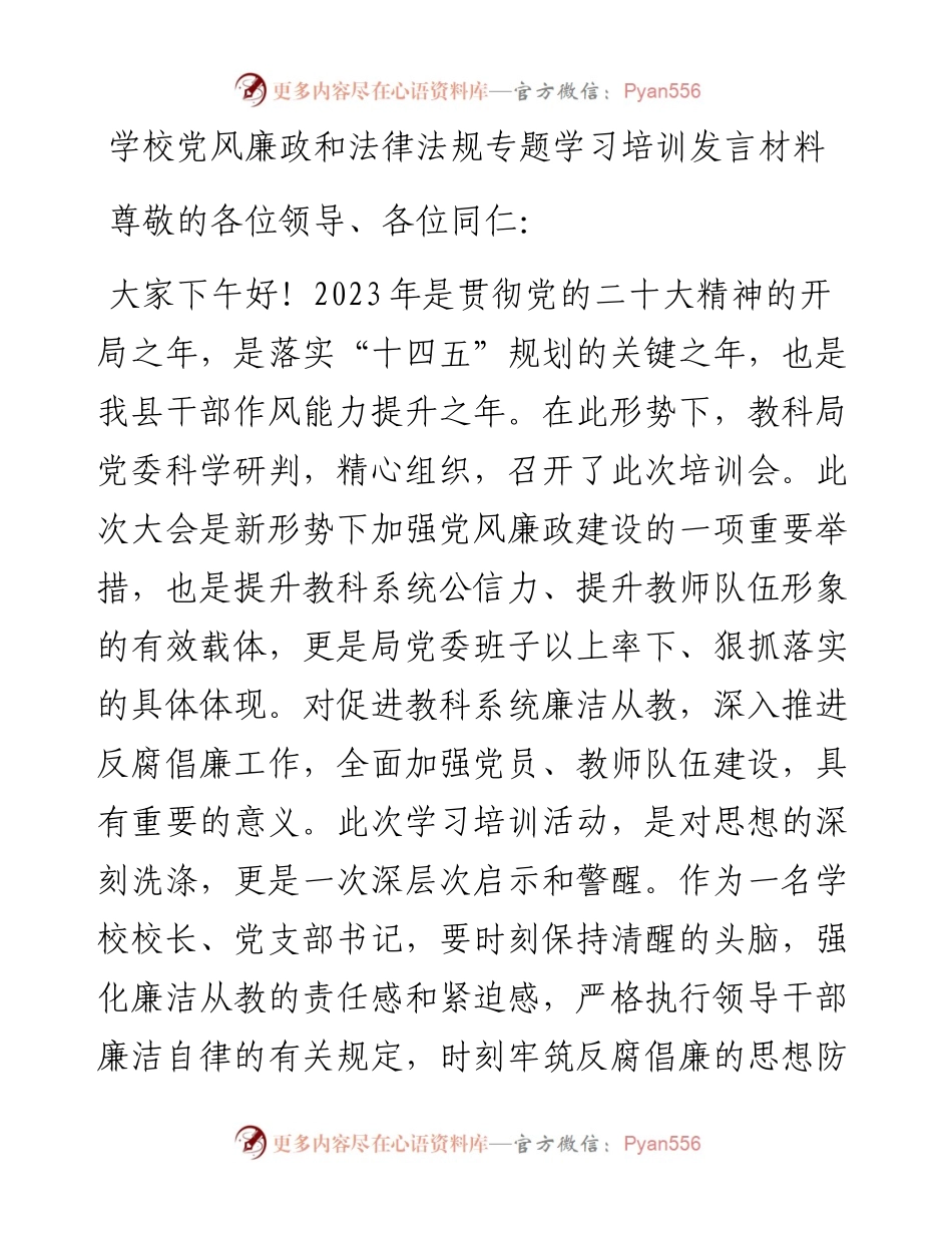 学校党风廉政和法律法规专题学习培训发言材料.docx_第1页