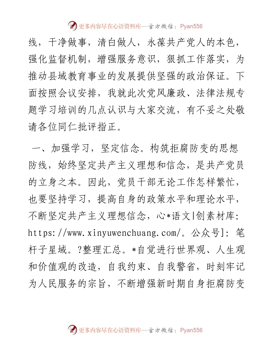 学校党风廉政和法律法规专题学习培训发言材料.docx_第2页