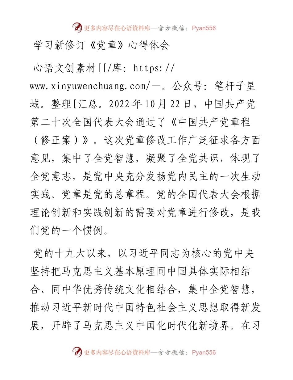 学习新修订《党章》心得体会.docx_第1页