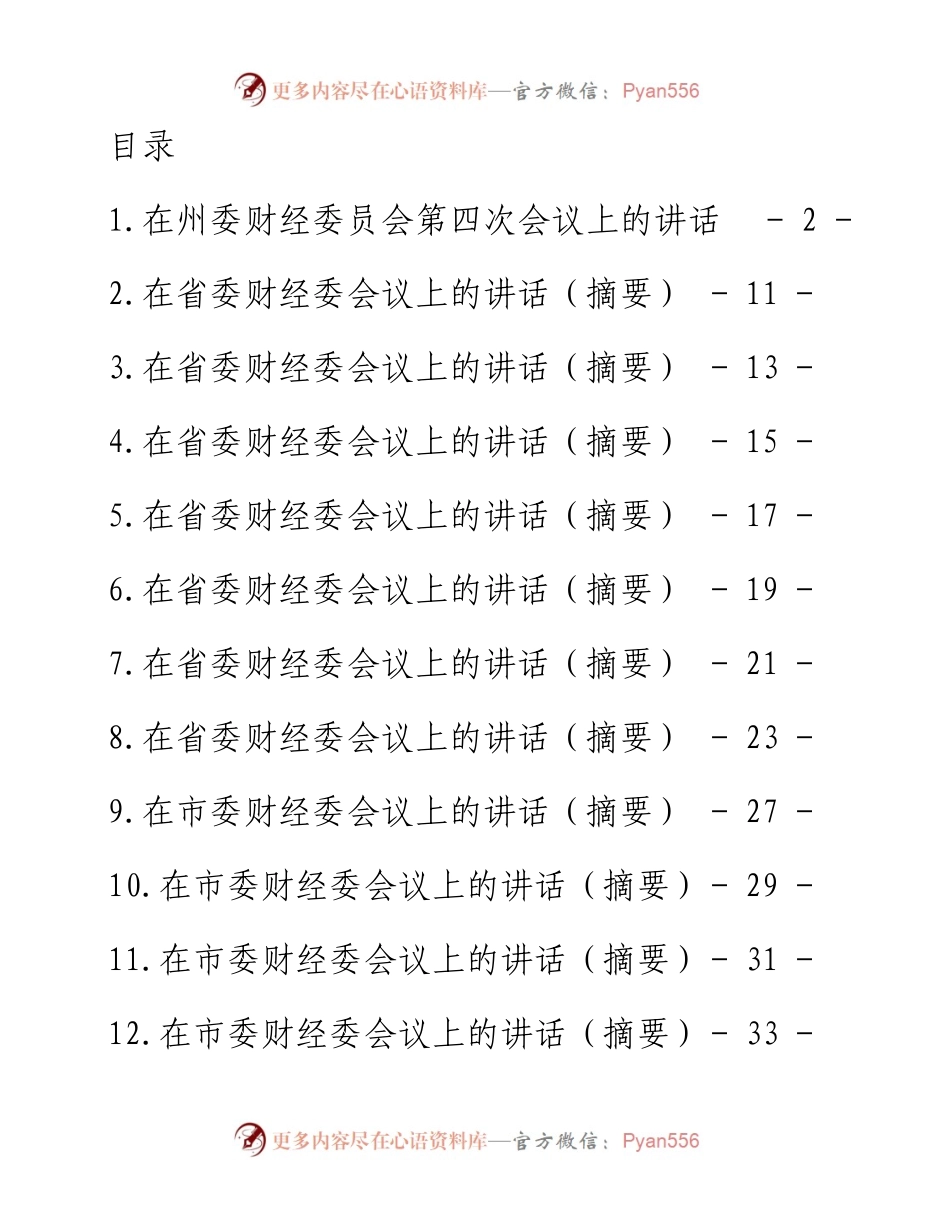 在财经委会议上的讲话汇编-14篇.docx_第1页