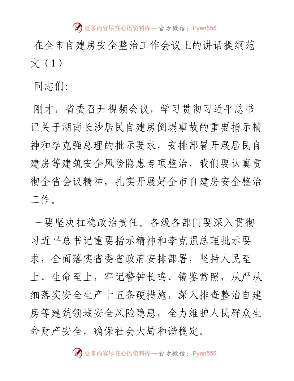 在自建房安全整治工作会议上的讲话提纲范文6篇.docx_第1页