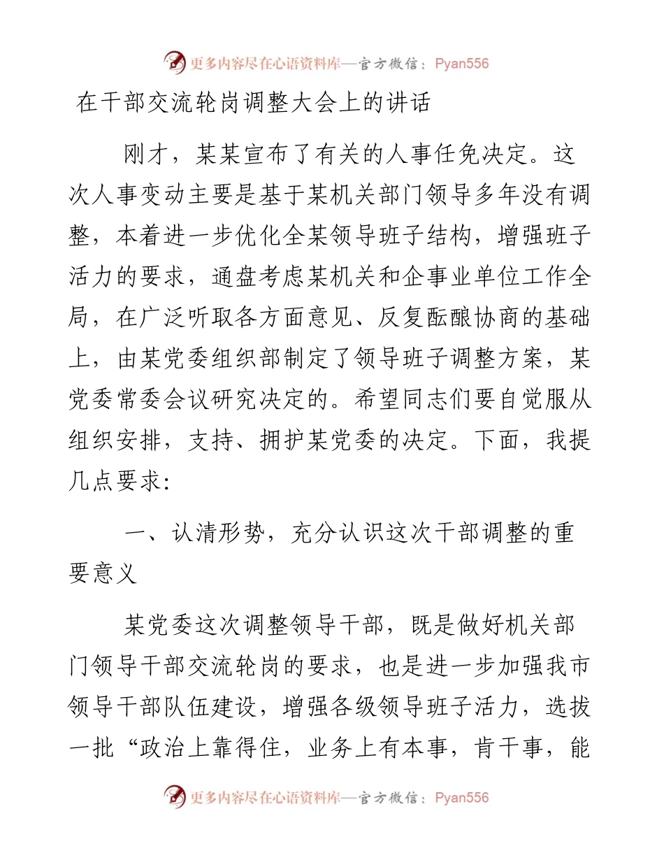 在干部交流轮岗调整大会上的讲话.docx_第1页