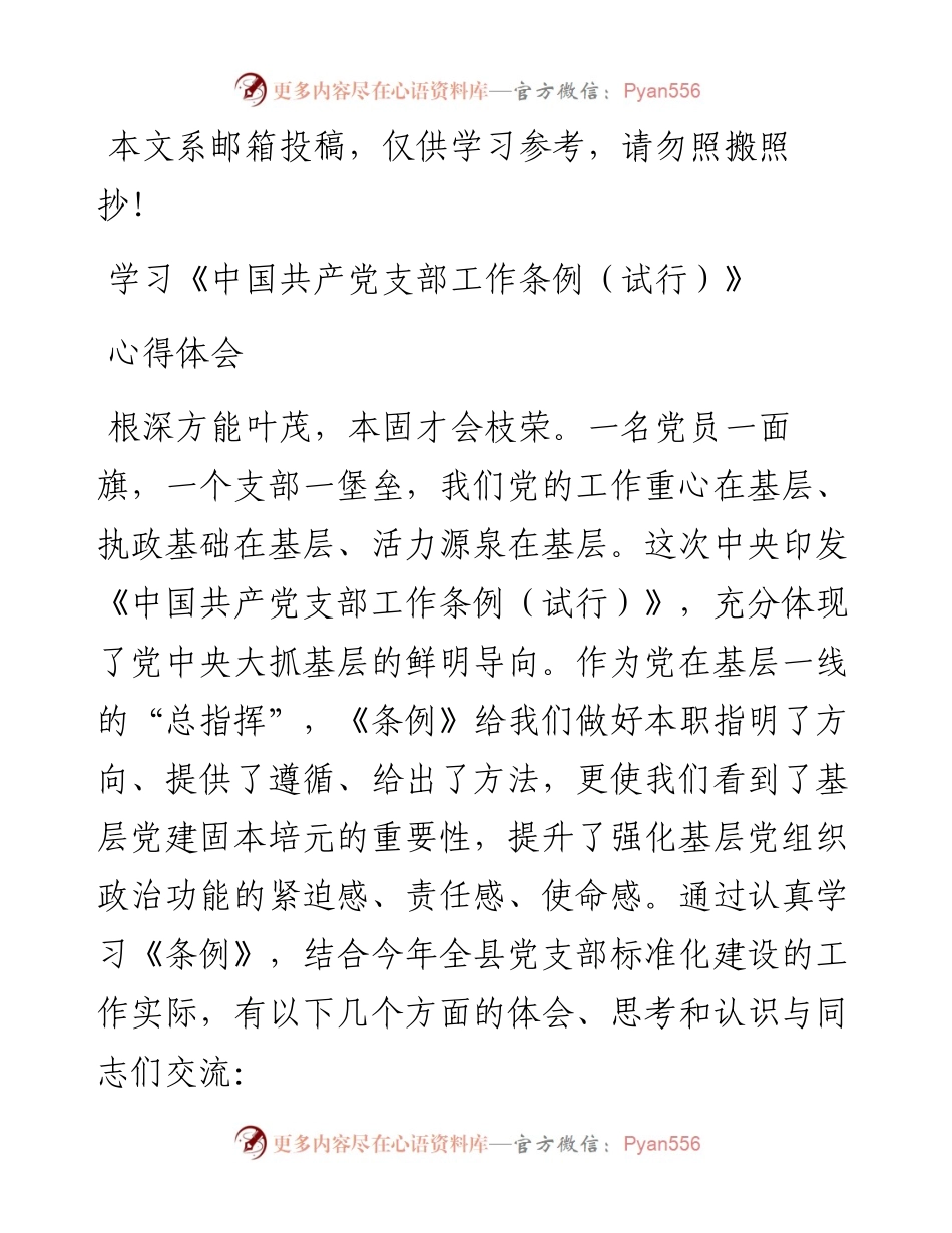 学习《中国共产党支部工作条例（试行）》心得体会.docx_第1页