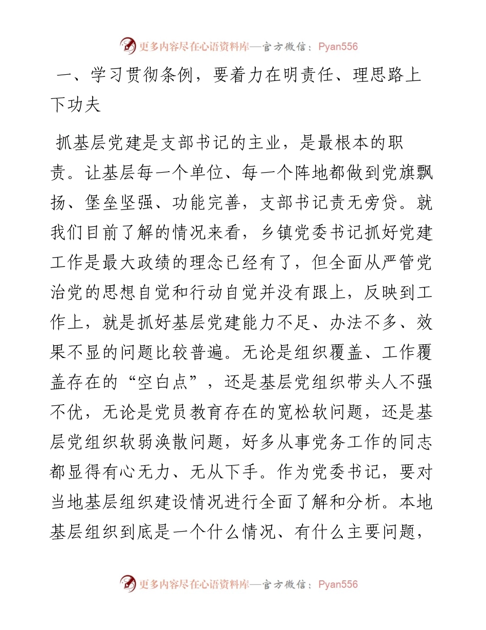 学习《中国共产党支部工作条例（试行）》心得体会.docx_第2页