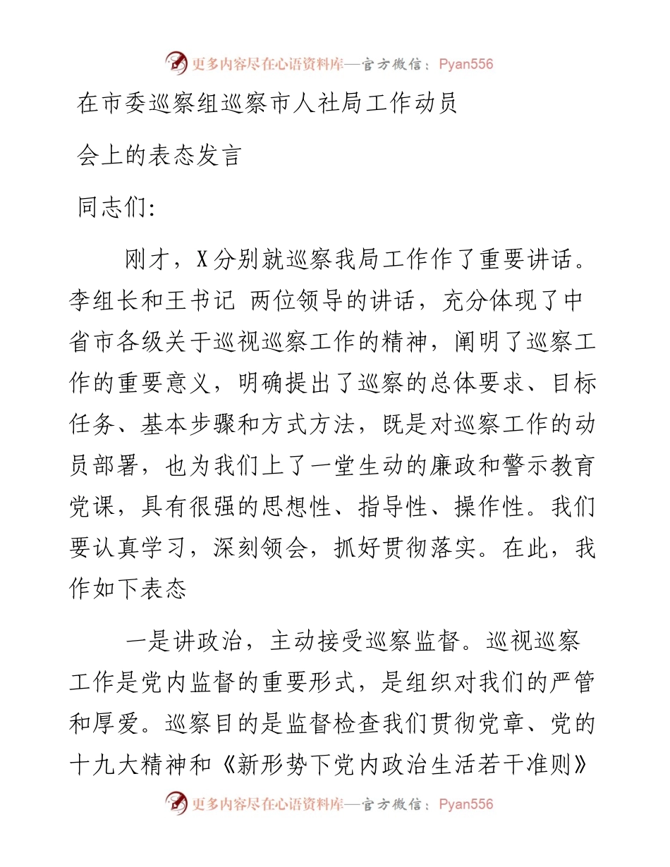 在市委巡察组巡察市人社局工作动员会上的表态发言.docx_第1页