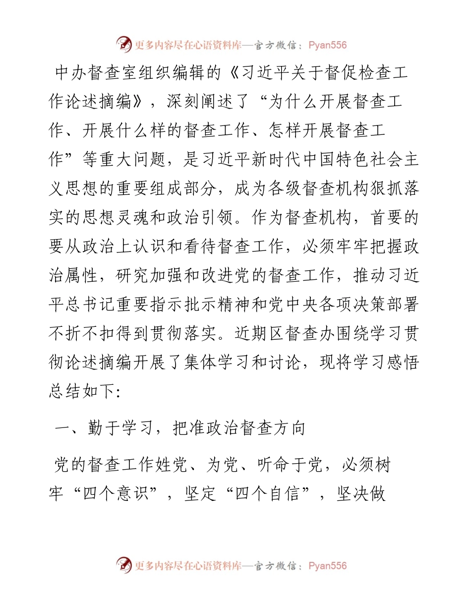学习感悟：党的督查必须牢牢把握政治属性.docx_第1页