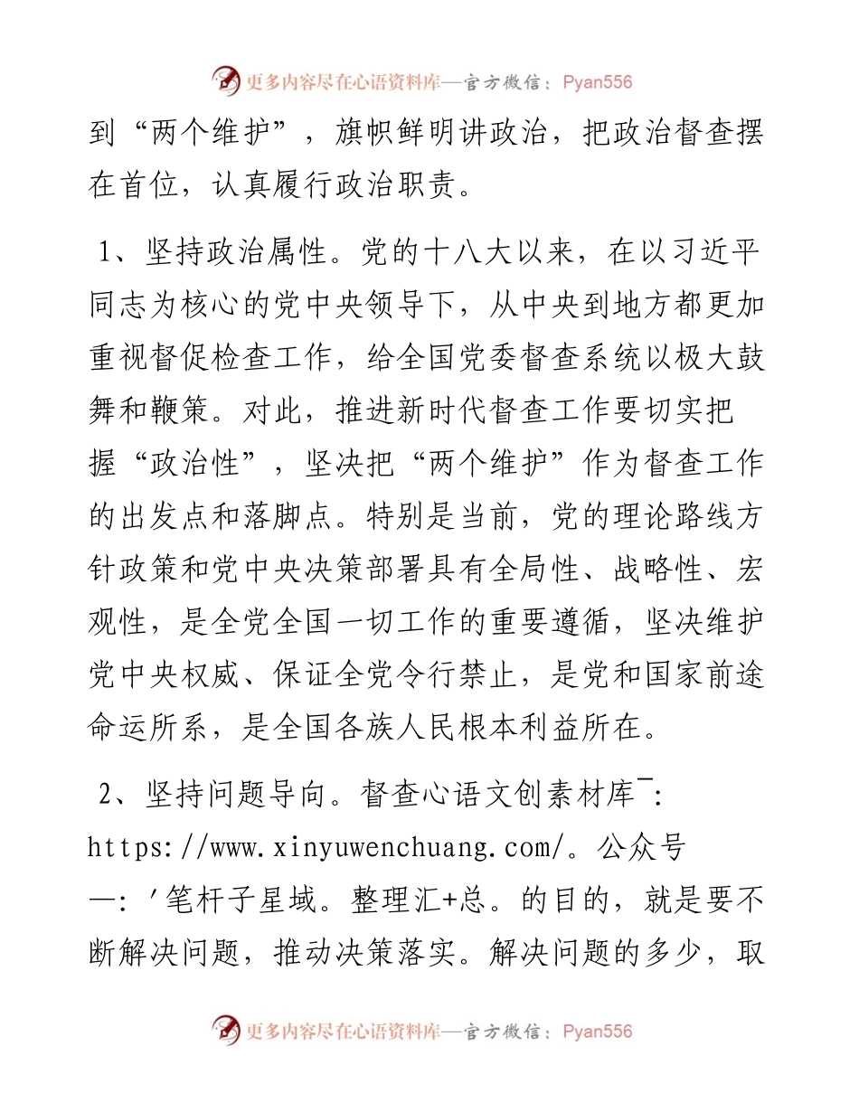学习感悟：党的督查必须牢牢把握政治属性.docx_第2页