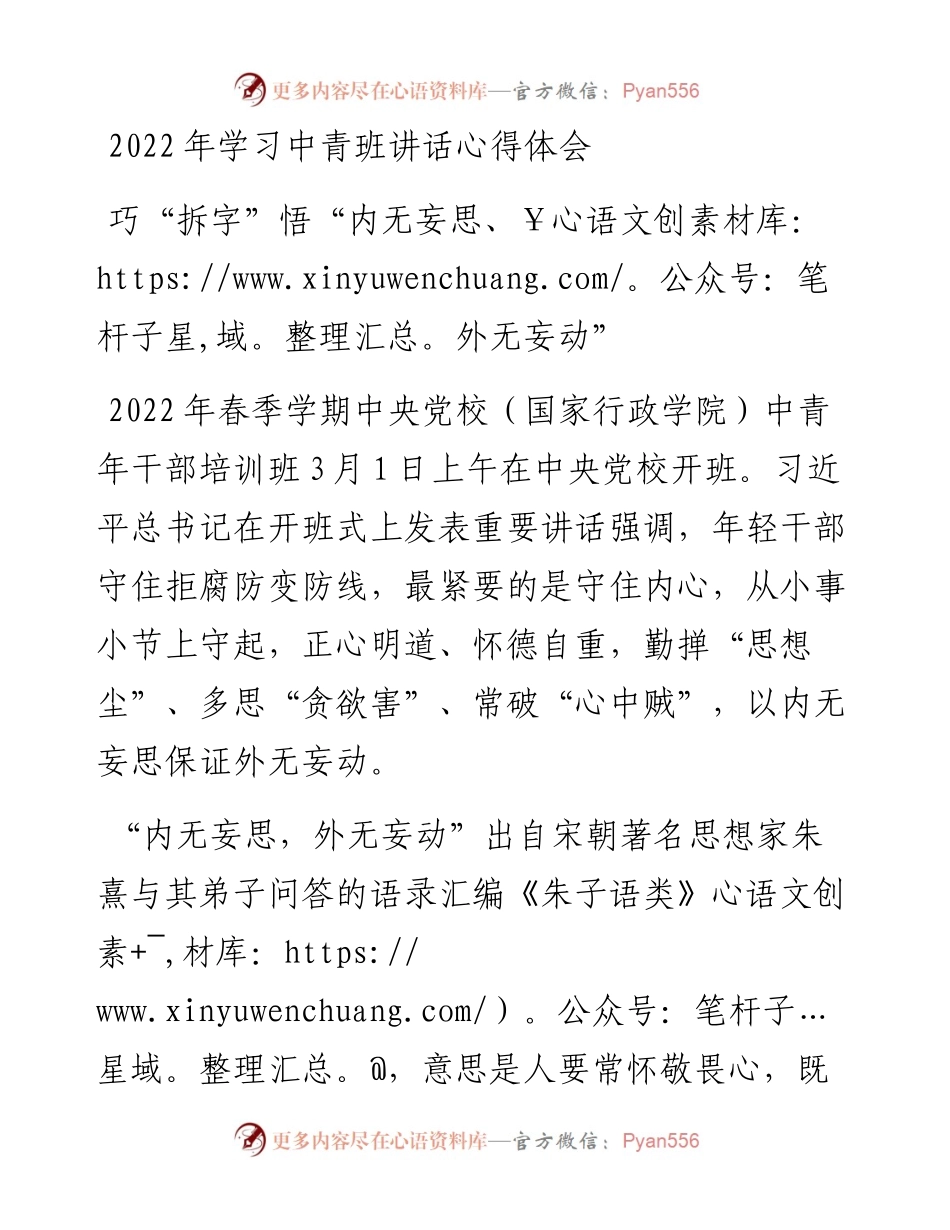 学习中青班讲话心得体会：巧“拆字”悟“内无妄思、外无妄动”.docx_第1页
