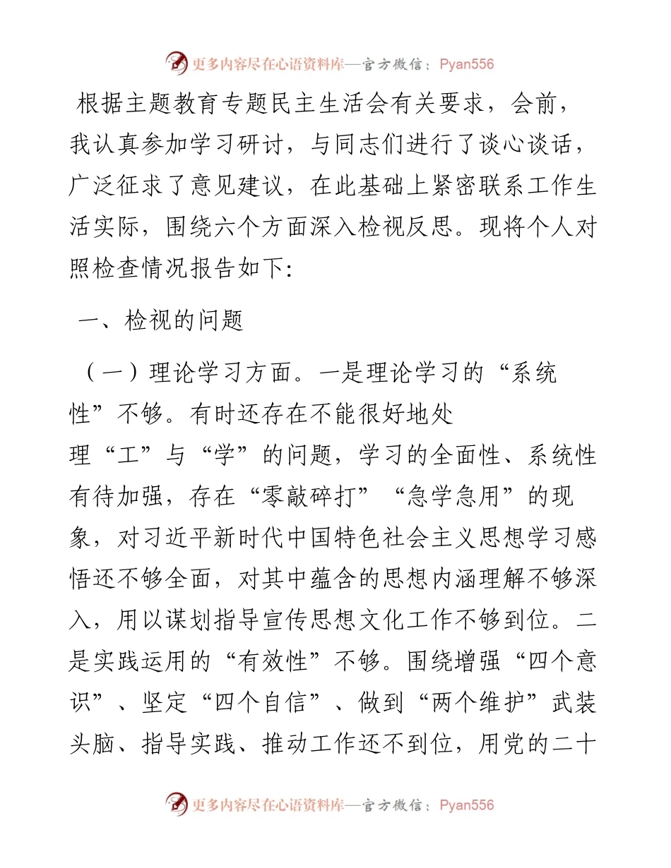 宣传部长2023年主题教育民主生活会个人对照检查材料.docx_第1页