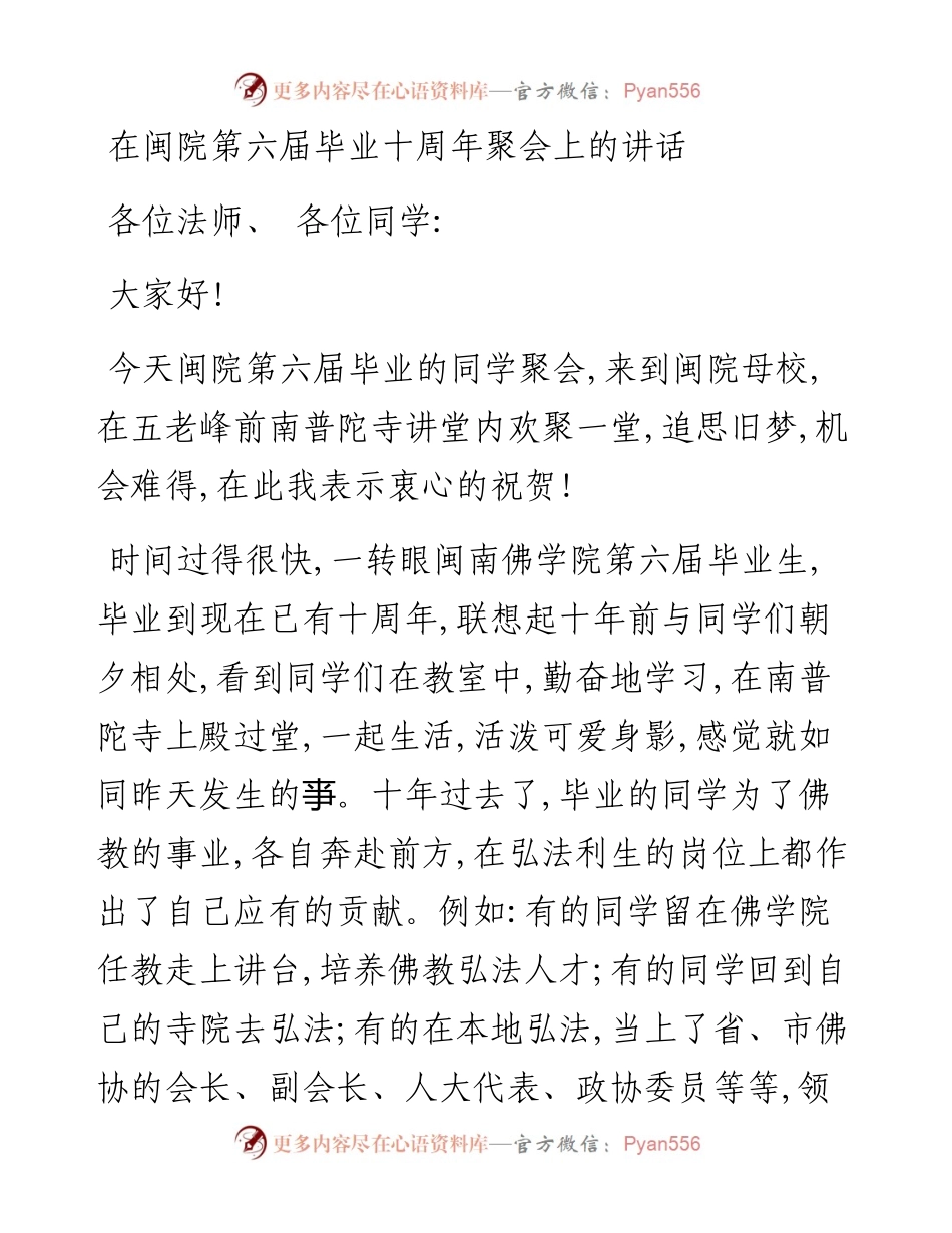 在闽院第六届毕业十周年聚会上的讲话（0814）.docx_第1页