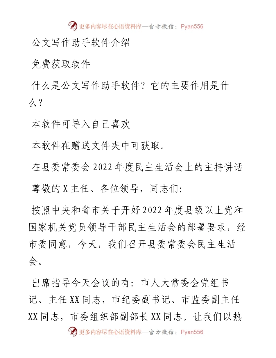 在县委常委会度民主生活会上的主持讲话.docx_第1页