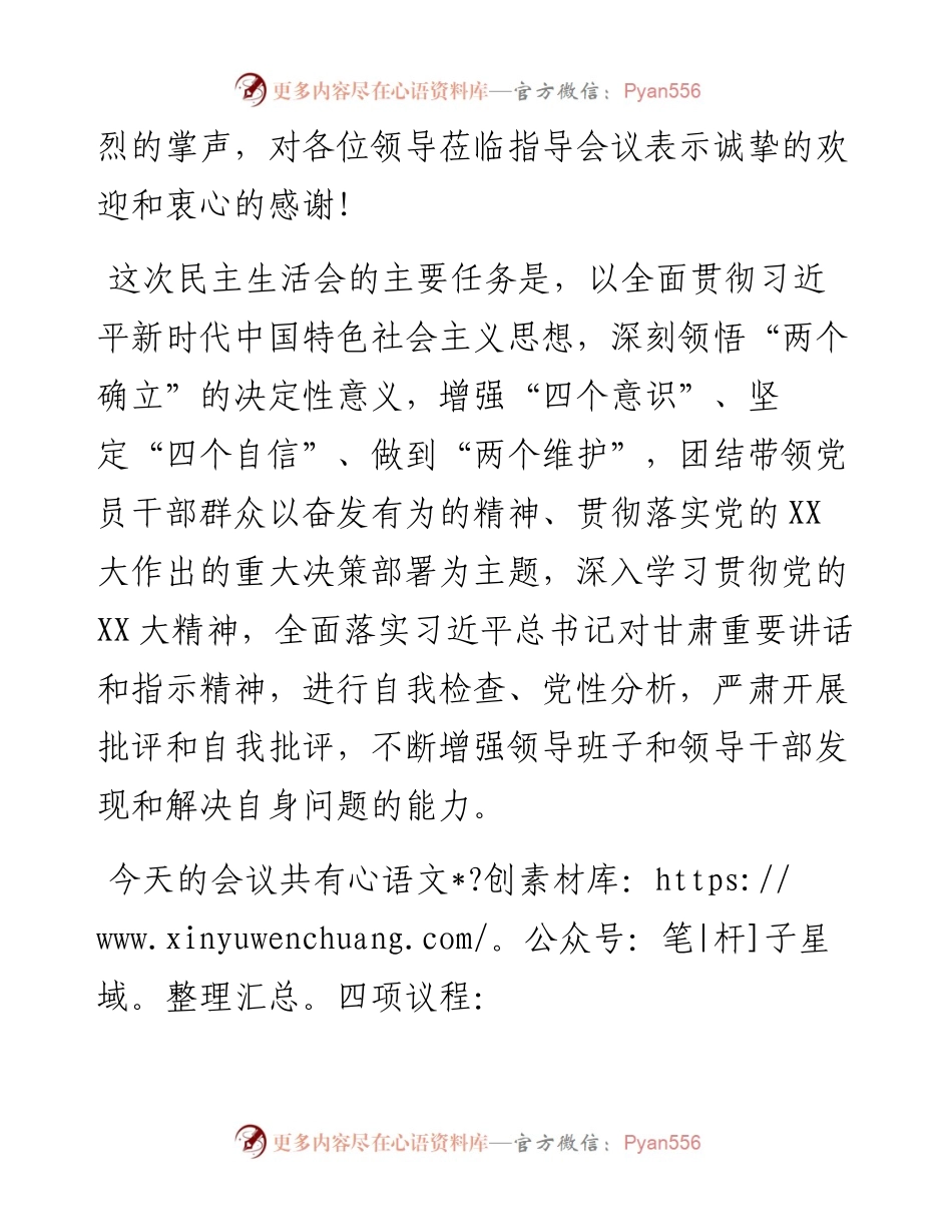在县委常委会度民主生活会上的主持讲话.docx_第2页