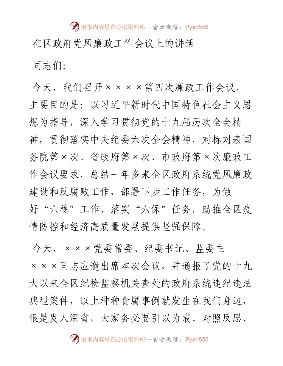 在区政府党风廉政工作会议上的讲话.docx_第1页