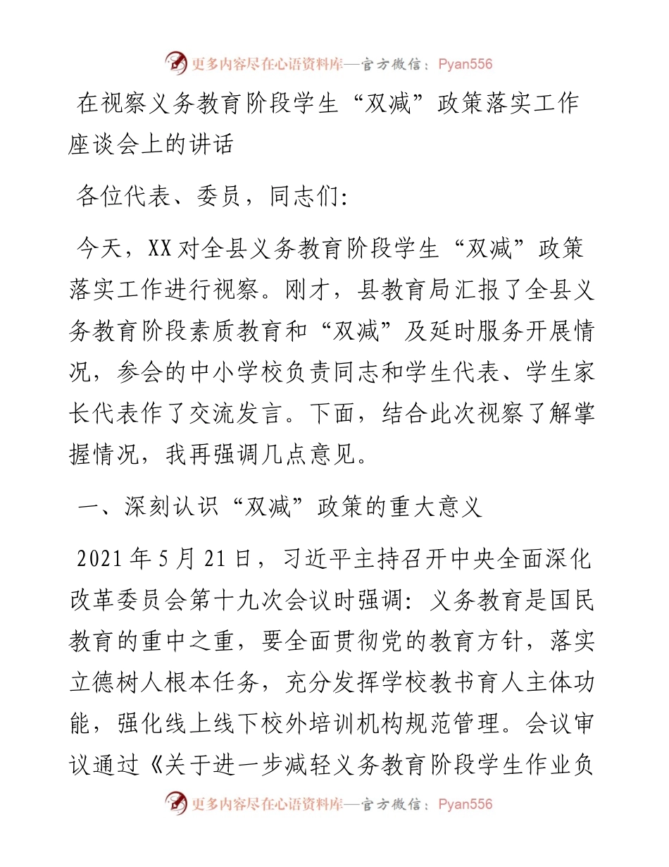 在视察义务教育阶段学生“双减”政策落实工作座谈会上的讲话.docx_第1页