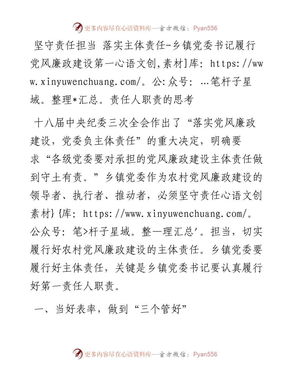 坚守责任担当 落实主体责任-乡镇党委书记履行党风廉政建设第一责任人职责的思考.docx_第1页