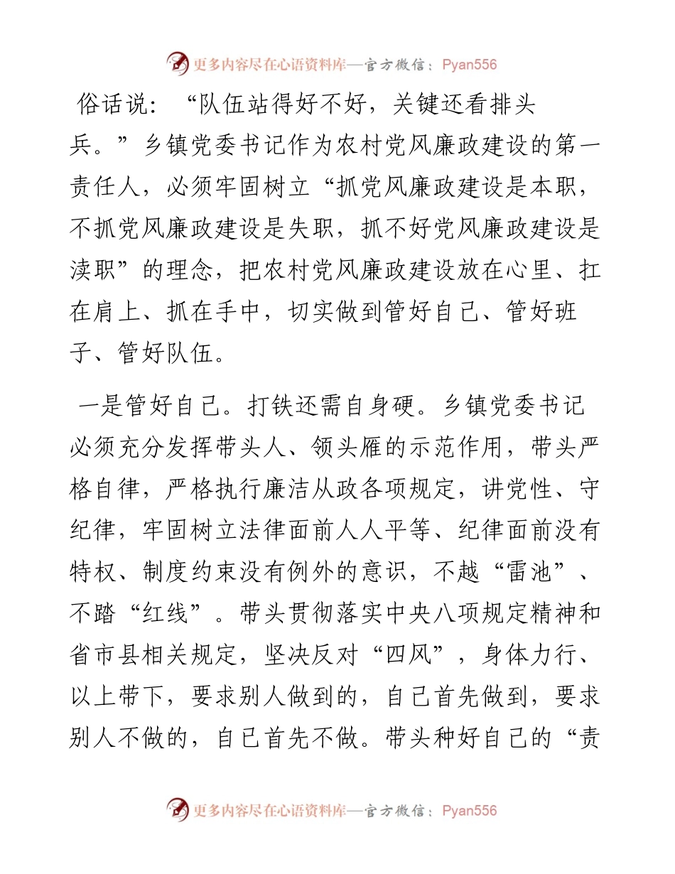 坚守责任担当 落实主体责任-乡镇党委书记履行党风廉政建设第一责任人职责的思考.docx_第2页