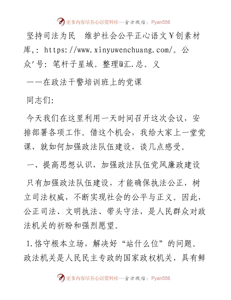 坚持司法为民  维护社会公平正义——在政法干警培训班上的党课.docx_第1页