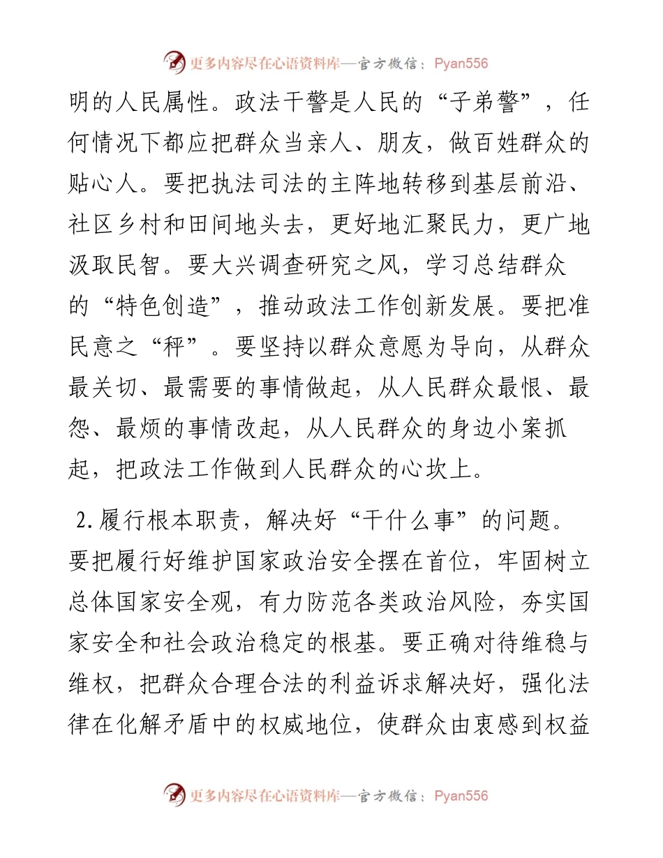 坚持司法为民  维护社会公平正义——在政法干警培训班上的党课.docx_第2页