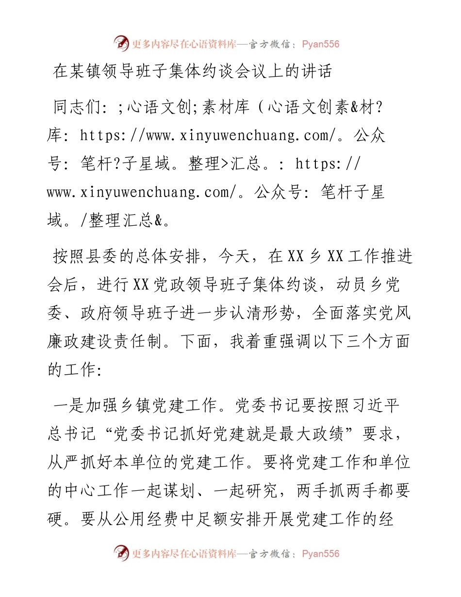 在某镇领导班子集体约谈会议上的讲话.docx_第1页