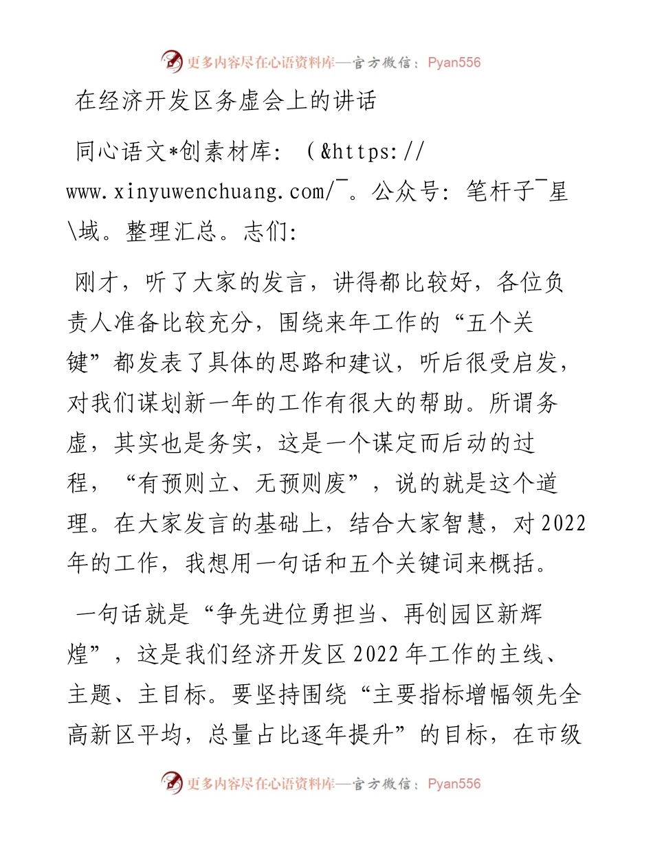 在经济开发区务虚会上的讲话.docx_第1页