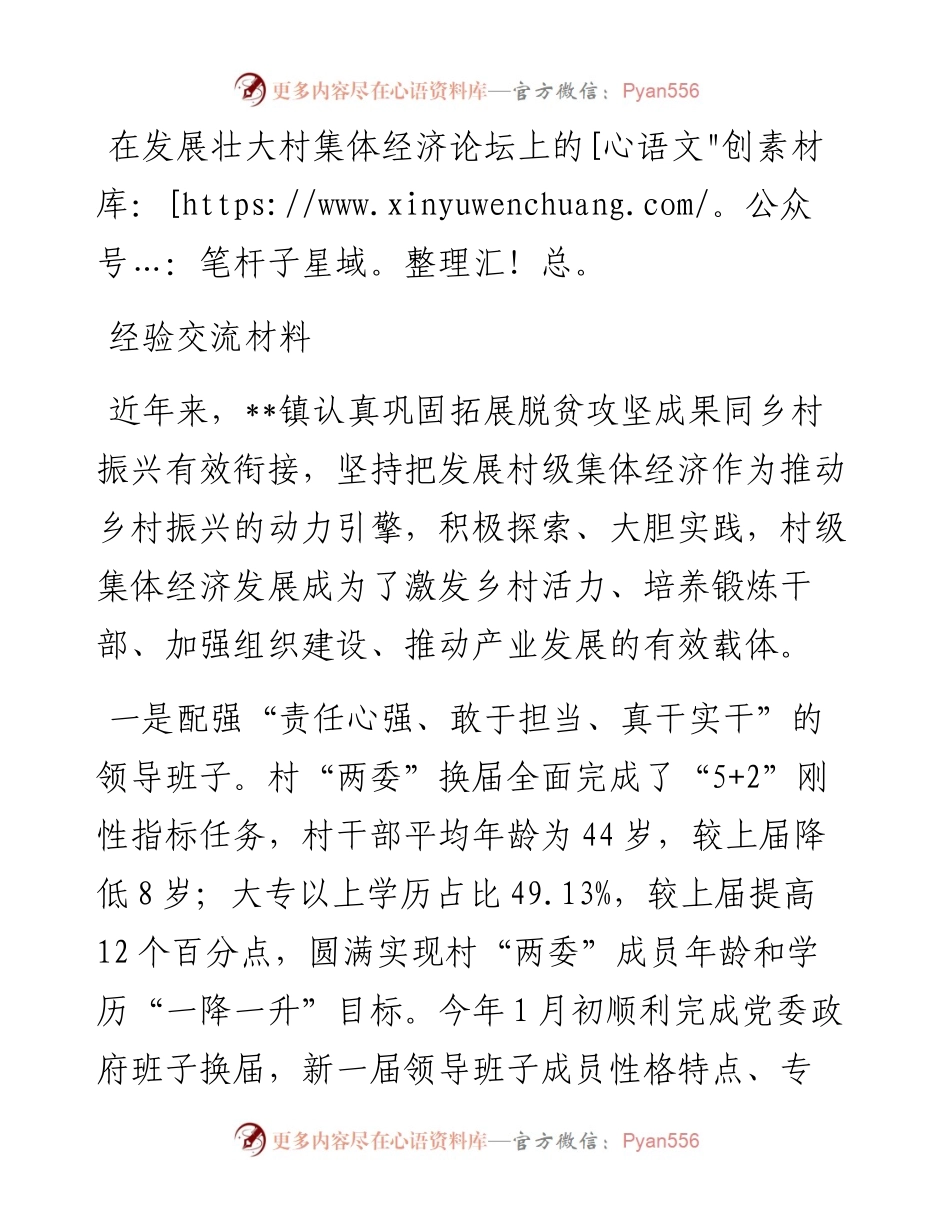 在发展壮大村集体经济论坛上的经验交流材料.docx_第1页