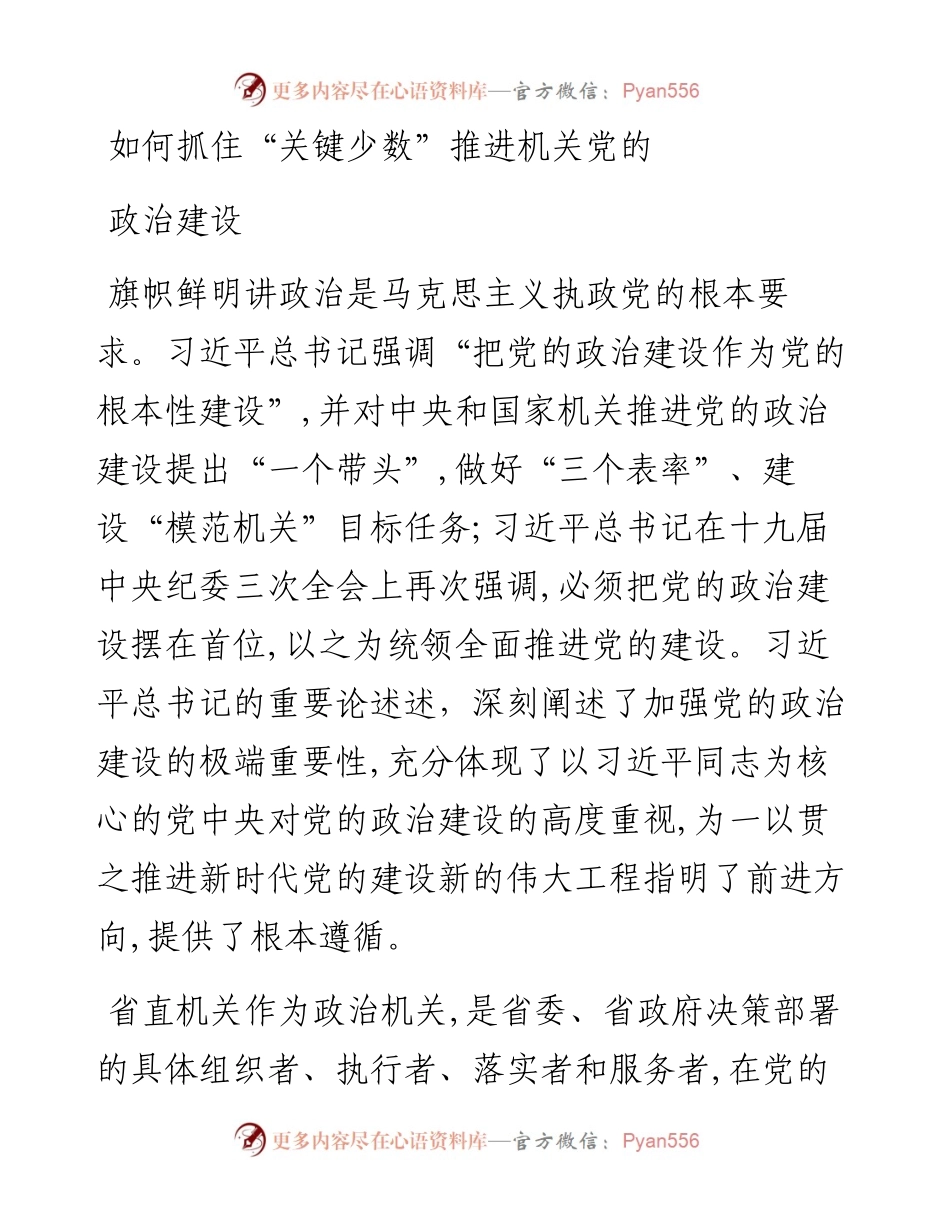 如何抓住“关键少数”推进机关党的政治建设.docx_第1页