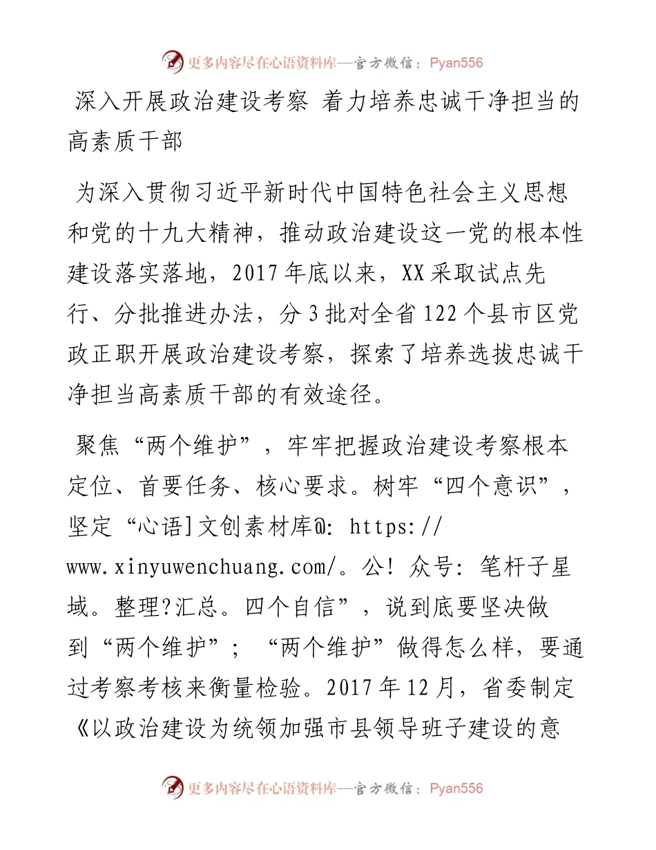 工作报告：深入开展政治建设考察 着力培养忠诚干净担当的高素质干部.docx_第1页