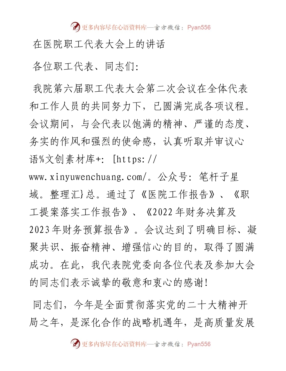 在医院职工代表大会上的讲话.docx_第1页