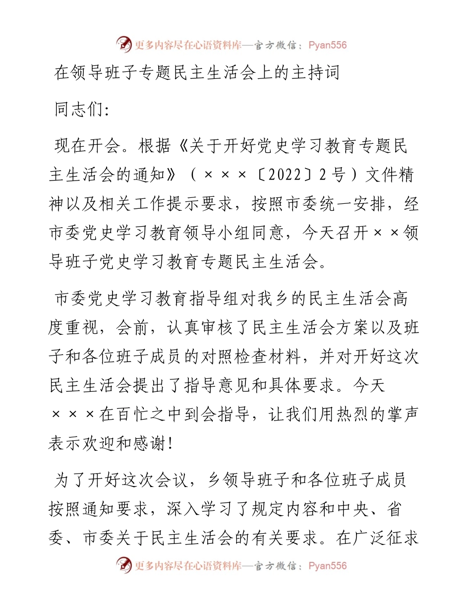 在领导班子专题民主生活会上的主持词.docx_第1页