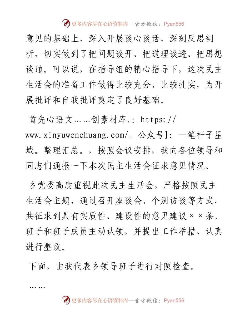 在领导班子专题民主生活会上的主持词.docx_第2页