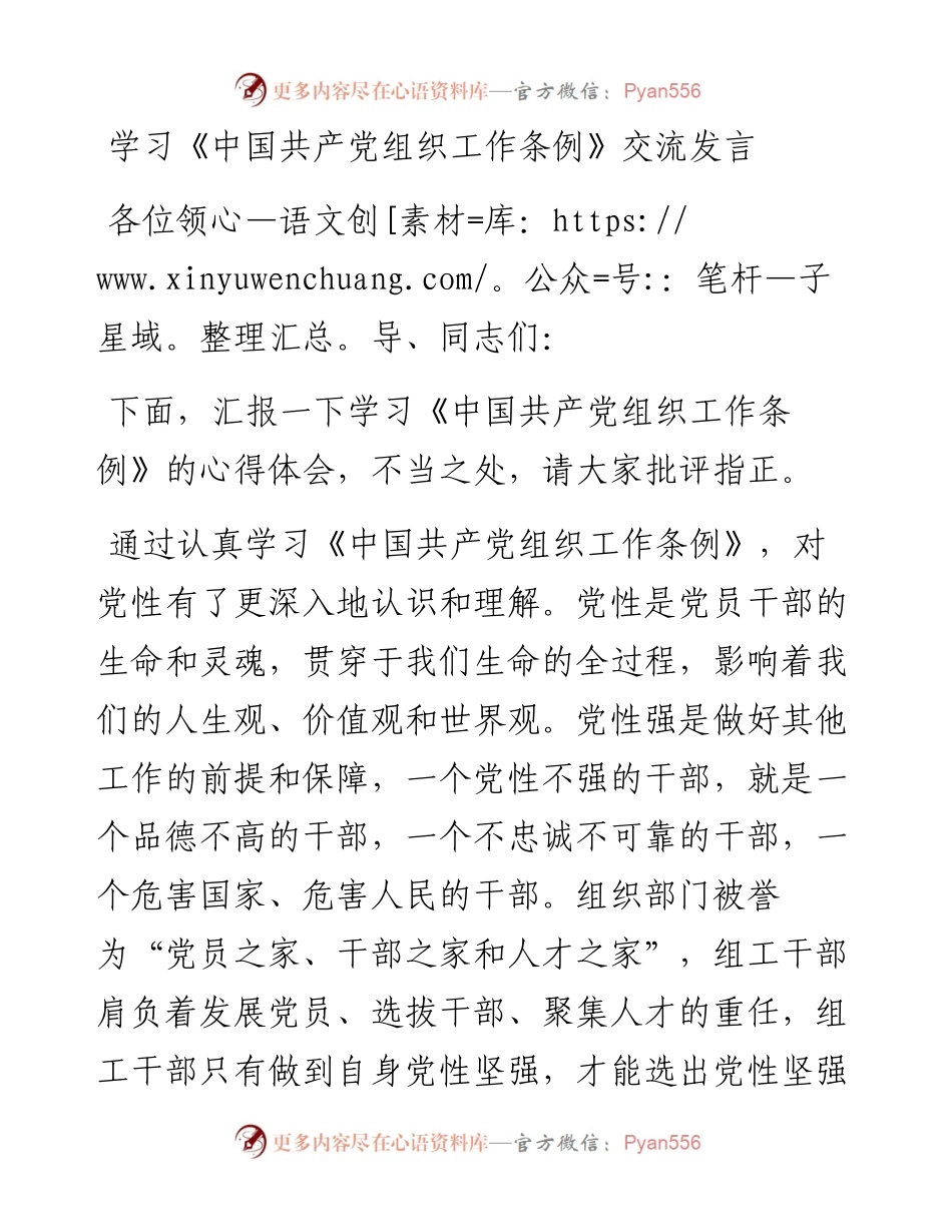 学习《中国共产党组织工作条例》交流发言.docx_第1页