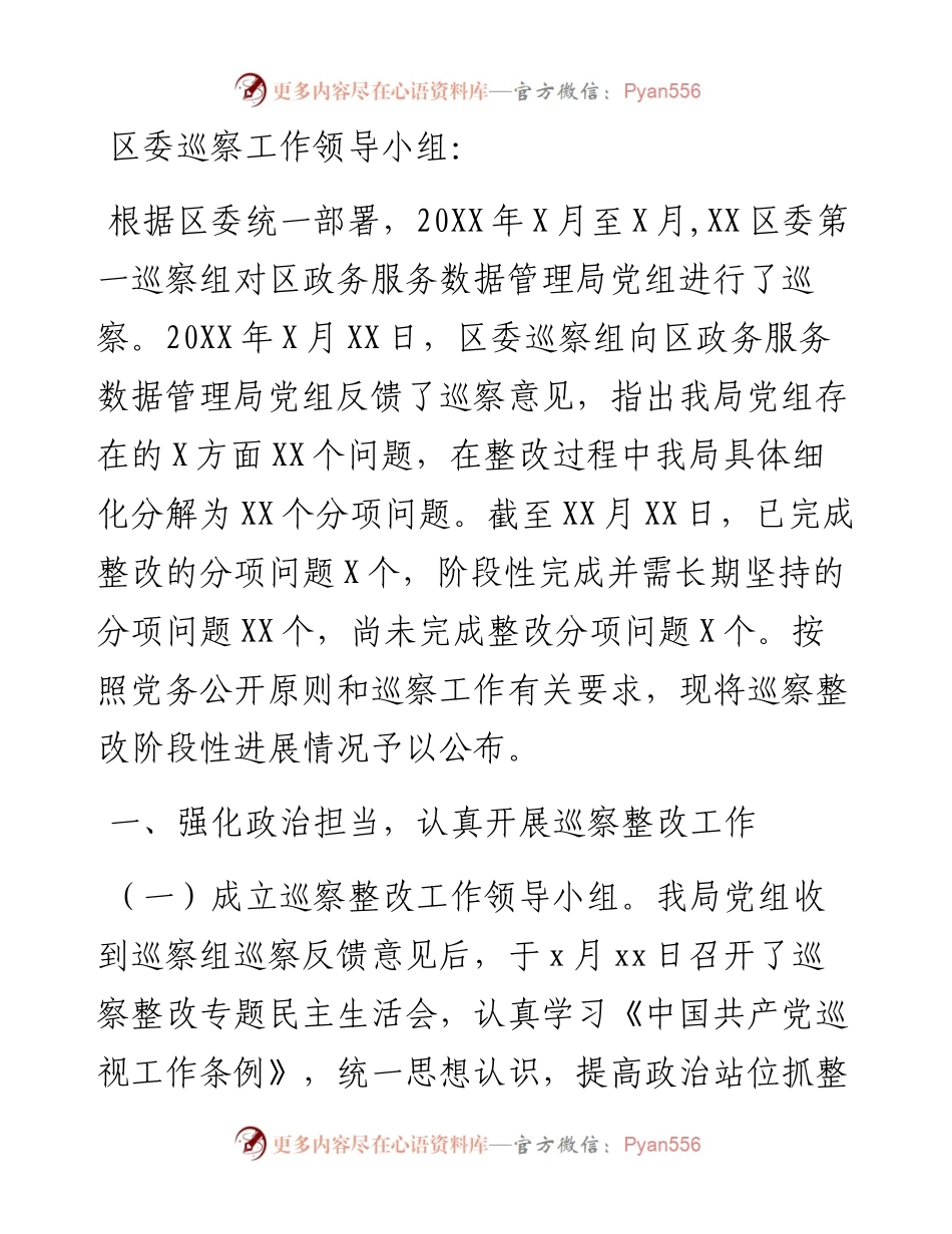 局党组关于落实区委巡察组巡察反馈意见阶段性整改进展情况报告.docx_第1页