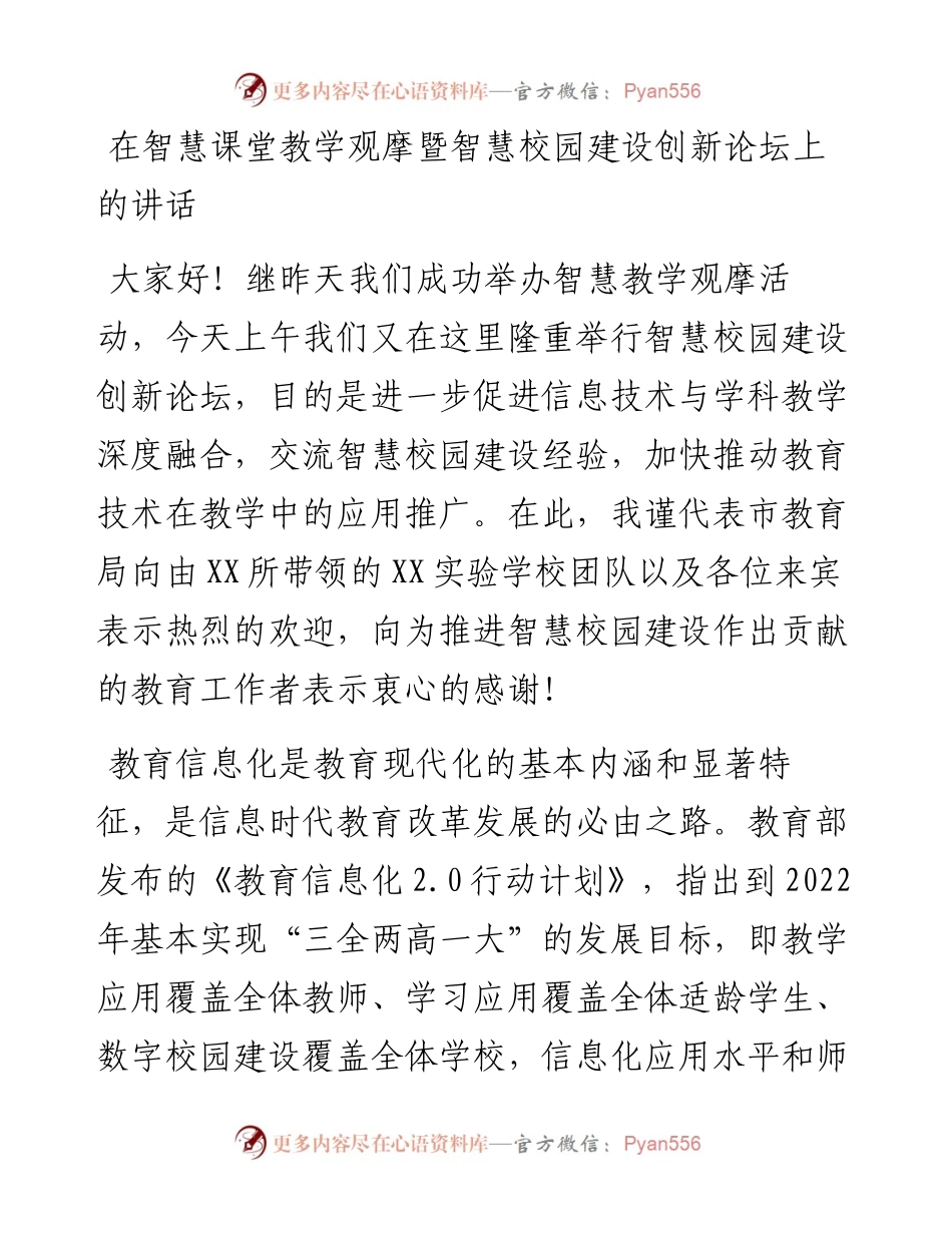在智慧课堂教学观摩暨智慧校园建设创新论坛上的讲话.docx_第1页