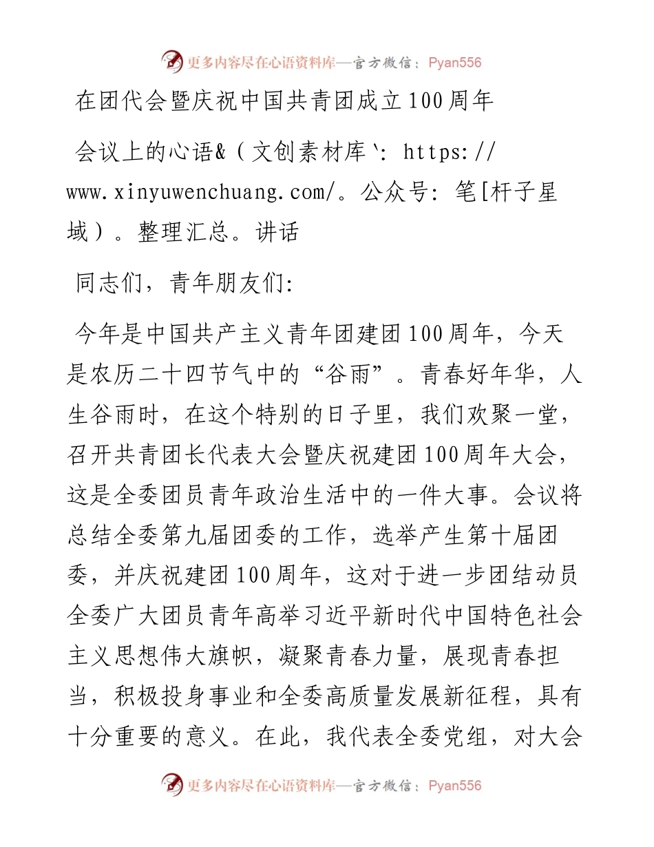 在团代会暨庆祝中国共青团成立100周年会议上的讲话.docx_第1页
