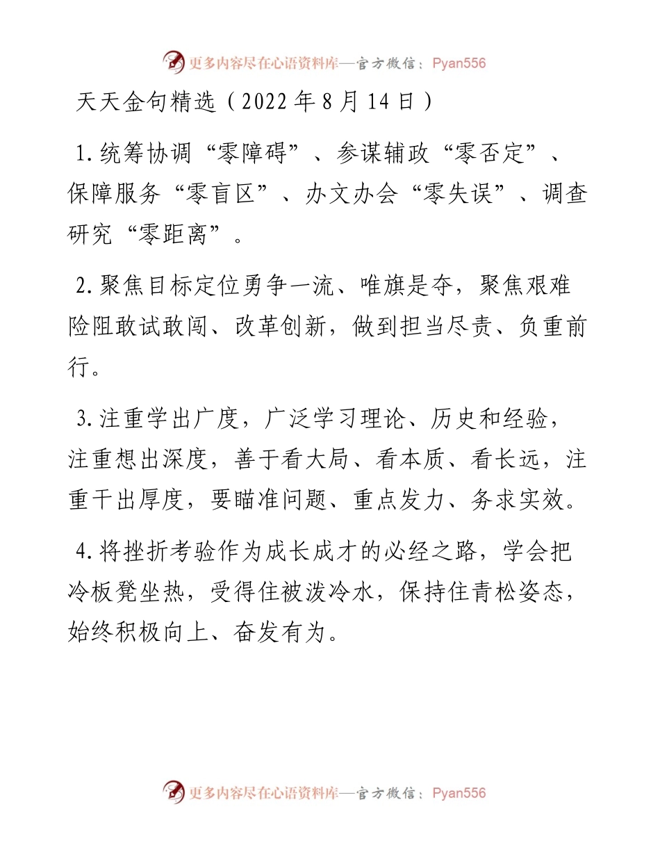 天天金句精选（8月14日）.docx_第1页