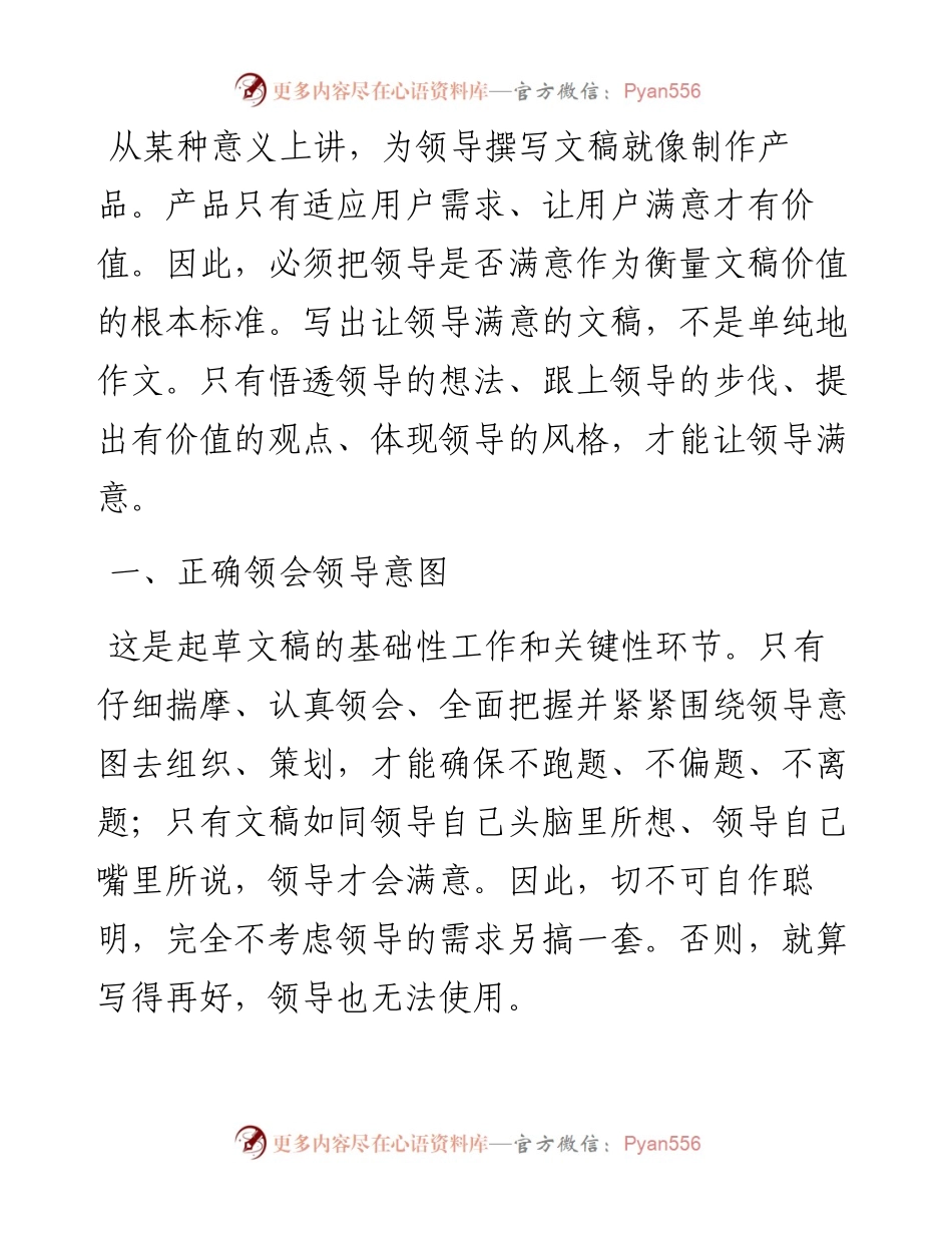 如何写出让领导满意的文稿.docx_第1页