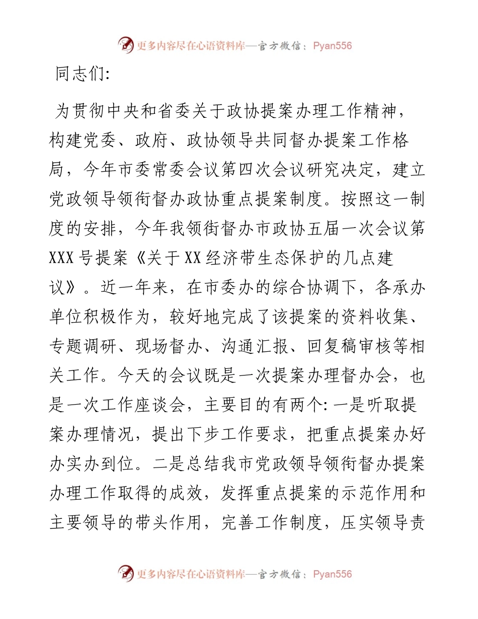 在领衔督办市政协重点提案工作座谈会上的讲话.docx_第1页