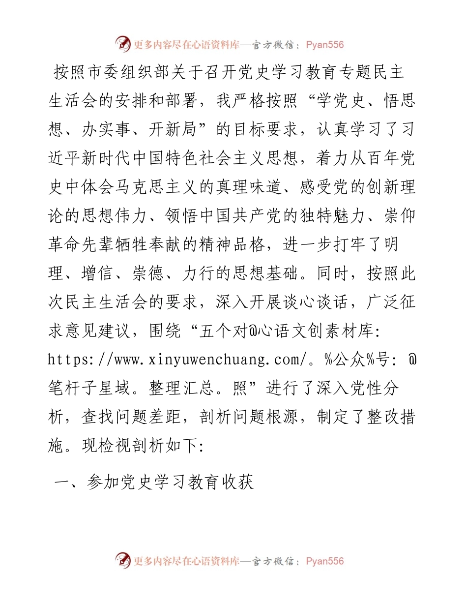 城建局党组书记党史学习教育专题民主生活会对照检查材料.docx_第1页