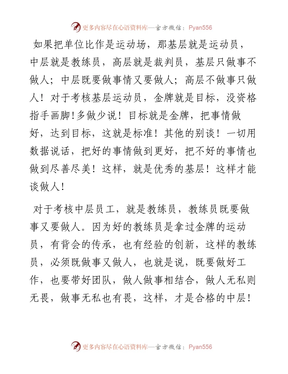 基层看才能、中层看德行、高层看胸怀！.docx_第1页