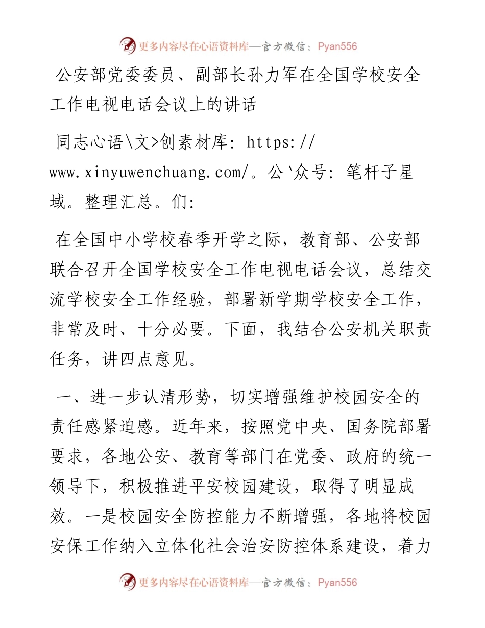孙力军：在全国学校安全工作电视电话会议上的讲话.docx_第1页