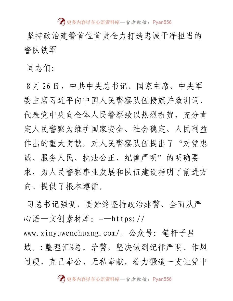 坚持政治建警首位首责 全力打造忠诚干净担当的警队铁军.docx_第1页