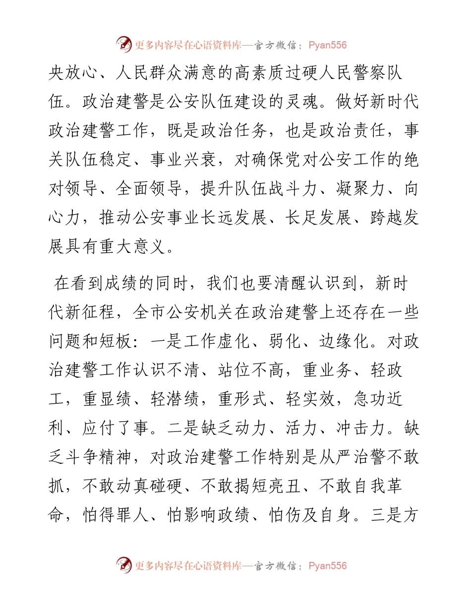 坚持政治建警首位首责 全力打造忠诚干净担当的警队铁军.docx_第2页