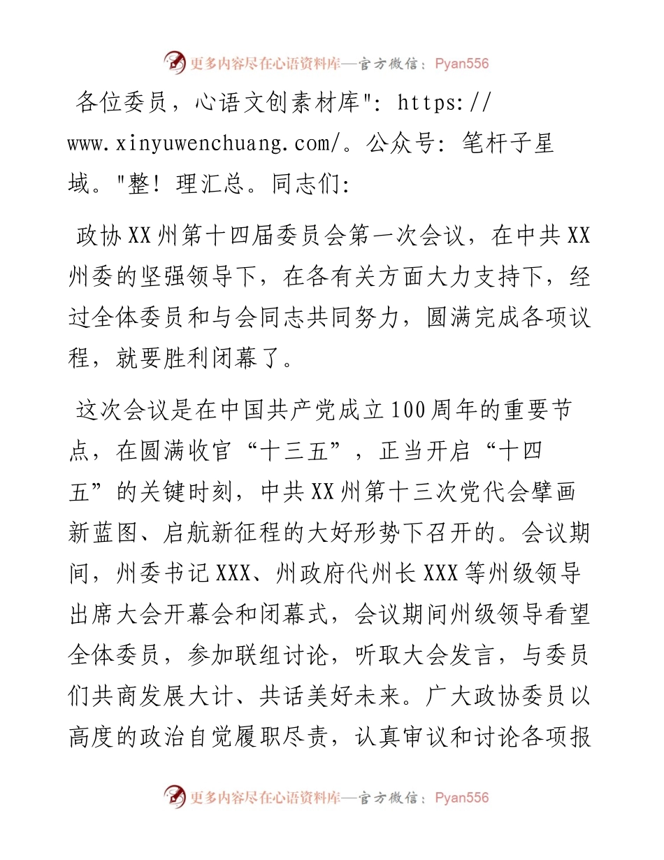 在州政协第十四届一次全会闭幕会上的讲话.docx_第1页