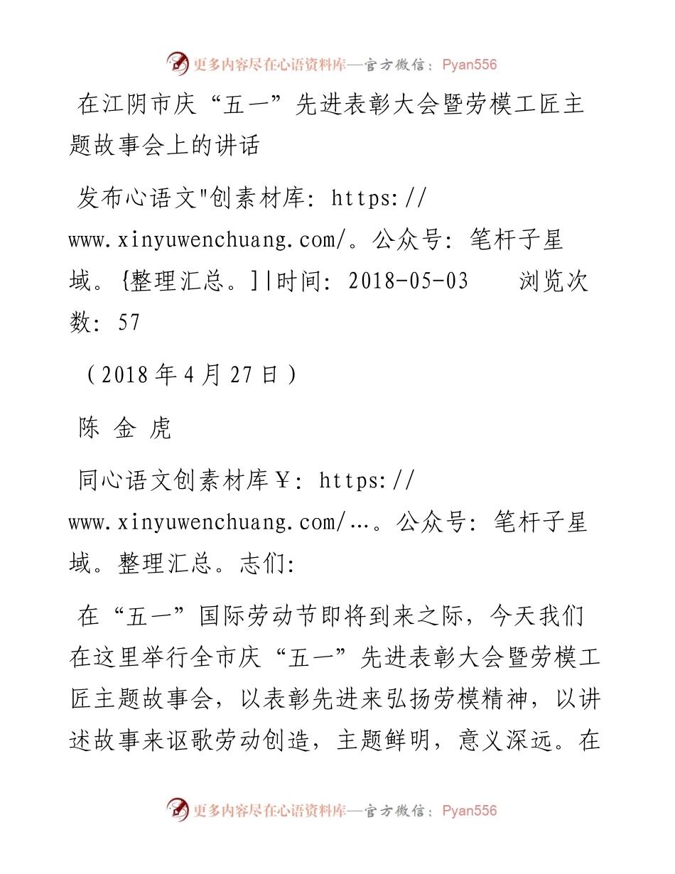 在江阴市庆“五一”先进表彰大会暨劳模工匠主题故事会上的讲话.docx_第1页