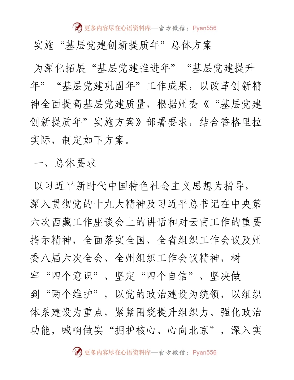 实施“基层党建创新提质年”总体方案.docx_第1页