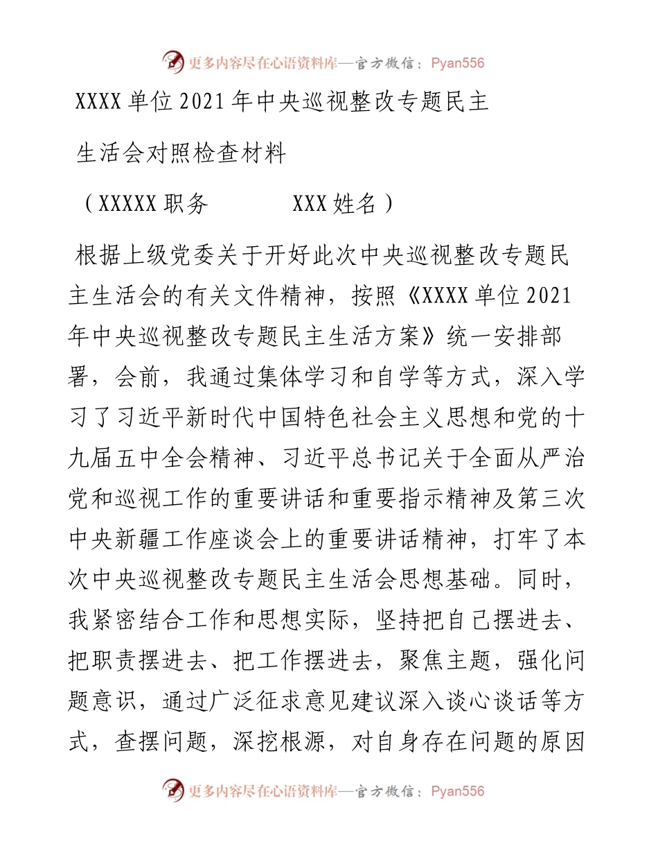 巡视整改专题民主生活会对照检查材料.docx_第1页