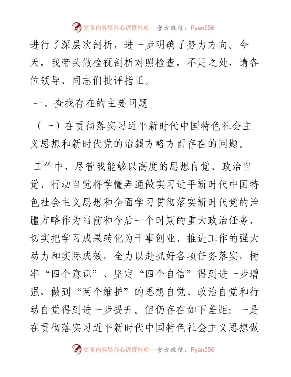 巡视整改专题民主生活会对照检查材料.docx_第2页